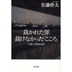 裁かれた罪裁けなかった「こころ」　１７歳の自閉症裁判