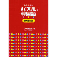 小倉紀蔵のパズルで韓国語　日常会話編