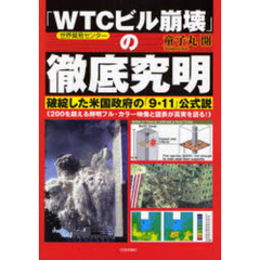 「ＷＴＣビル崩壊」の徹底究明　破綻した米国政府の「９・１１」公式説　２００を超える鮮明フル・カラー映像と図表が真実を語る！