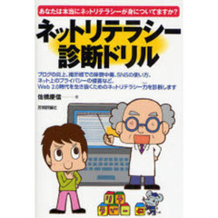 ネットリテラシー診断ドリル　あなたは本当にネットリテラシーが身についてますか？
