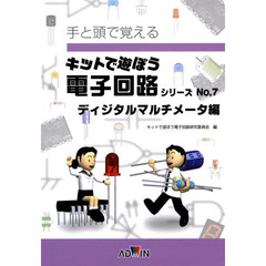 手と頭で覚える　ディジタルマルチメータ編