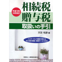 相続税・贈与税取扱いの手引　平成１９年１０月改訂