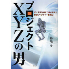 プロジェクトＸＹＺの男　ガン驚異治療まで