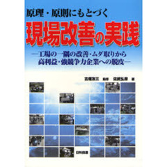 原理・原則にもとづく現場改善の実践　工場の一隅の改善・ムダ取りから高利益・強競争力企業への脱皮