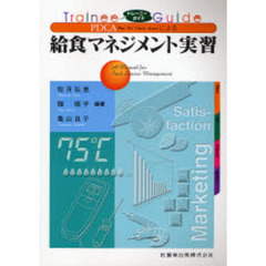 ＰＤＣＡによる給食マネジメント実習　トレーニーガイド