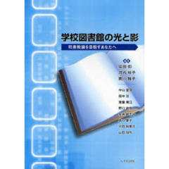 学校図書館の光と影　司書教諭を目指すあなたへ