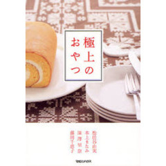 極上のおやつ