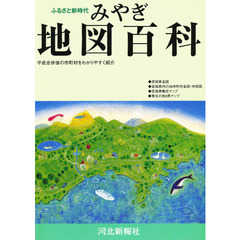 みやぎ地図百科　ふるさと新時代　平成合併後の市町村をわかりやすく紹介