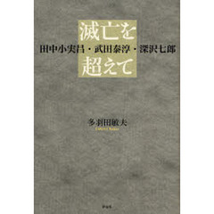 滅亡を超えて　田中小実昌・武田泰淳・深沢七郎