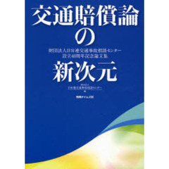 交通賠償論の新次元　財団法人日弁連交通事故相談センター設立４０周年記念論文集