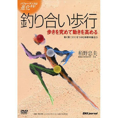 ＤＶＤ　釣り合い歩行