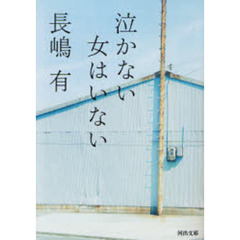 泣かない女はいない