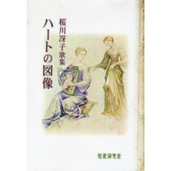 ハートの図像　桜川冴子歌集