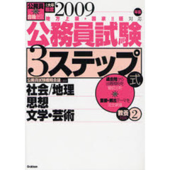 公務員試験３ステップ式教養対策　２００９年版２　社会／地理　思想　文学・芸術