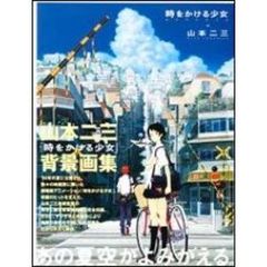 時をかける少女ＡＲＴＢＯＯＫ　山本二三と絵映舎の世界