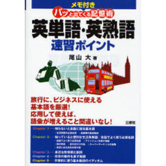 メモ付き英単語・英熟語速習ポイント―パッと出てくる記憶術