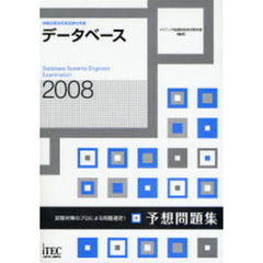 データベース予想問題集　試験対策のプロによる問題選定！　２００８