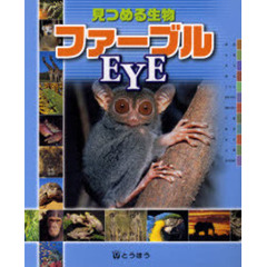 見つめる生物　ファーブルＥＹＥ