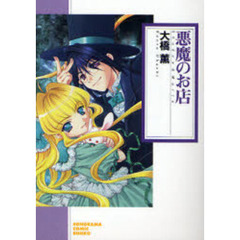 悪魔のお店　新版