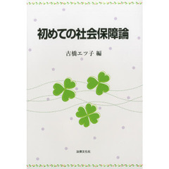 初めての社会保障論