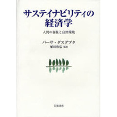 サステイナビリティの経済学　人間の福祉と自然環境