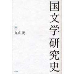 国文学研究史