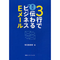 ３行で伝わる英文ビジネスＥメール