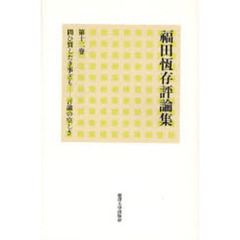 福田恒存評論集　第１２巻　問ひ質したき事ども－言論の空しさ