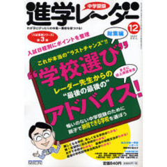 中学受験進学レーダー　２００７－１２　“学校選び”レーダー先生からの“最後の最後の”アドバイス！