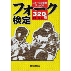フォーク検定　フォーク自慢度チェック！３２０問
