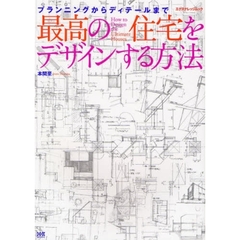 最高の住宅をデザインする方法　プランニングからディテールまで