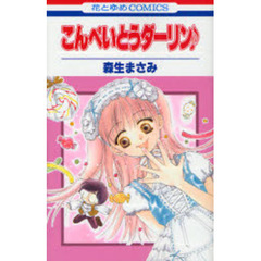 こんぺいとうダーリン♪