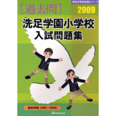洗足学園小学校入試問題集　過去８年間　２００９