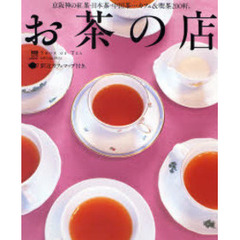 京阪神お茶の店