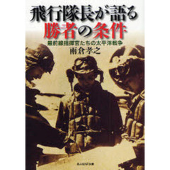 飛行隊長が語る勝者の条件　最前線指揮官たちの太平洋戦争　新装版
