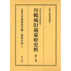 丹鶴城旧蔵幕府史料　学習院大学図書館所蔵　第１巻　影印　幕府書目録　丹鶴城旧蔵