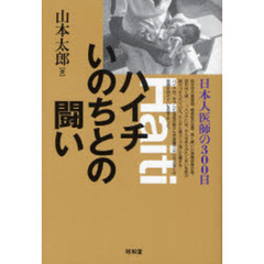 ハイチいのちとの闘い　日本人医師の３００日
