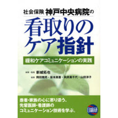 社会保険神戸中央病院の看取りのケア指針　緩和ケアコミュニケーションの実践