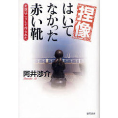 捏像はいてなかった赤い靴　定説はこうして作られた