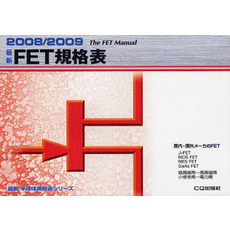 最新ＦＥＴ規格表　２００８／２００９