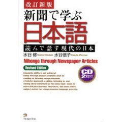 新聞で学ぶ日本語　読んで話す現代の日本　改訂新版