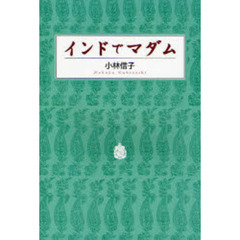 インドでマダム