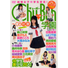 ＤＶＤ　Ｃｈｕ→Ｂｏｈ　～０８初春