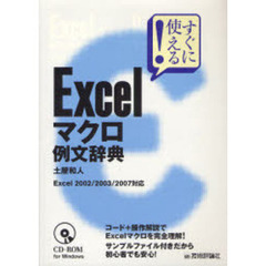 Ｅｘｃｅｌマクロ例文辞典　すぐに使える！