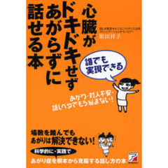 心臓がドキドキせずあがらずに話せる本　誰でも実現できる　あがり・対人不安・話しベタでもう悩まない！