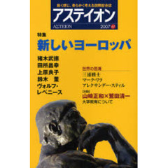 アステイオン　６７（２００７）　特集新しいヨーロッパ
