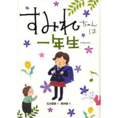 すみれちゃんは一年生