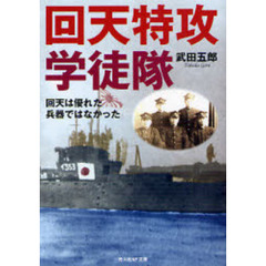回天特攻学徒隊　回天は優れた兵器ではなかった
