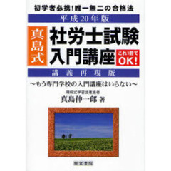 真島式社労士試験入門講座　講義再現版　平成２０年版　もう専門学校の入門講座はいらない
