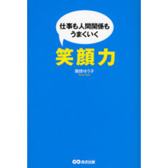 仕事も人間関係もうまくいく笑顔力